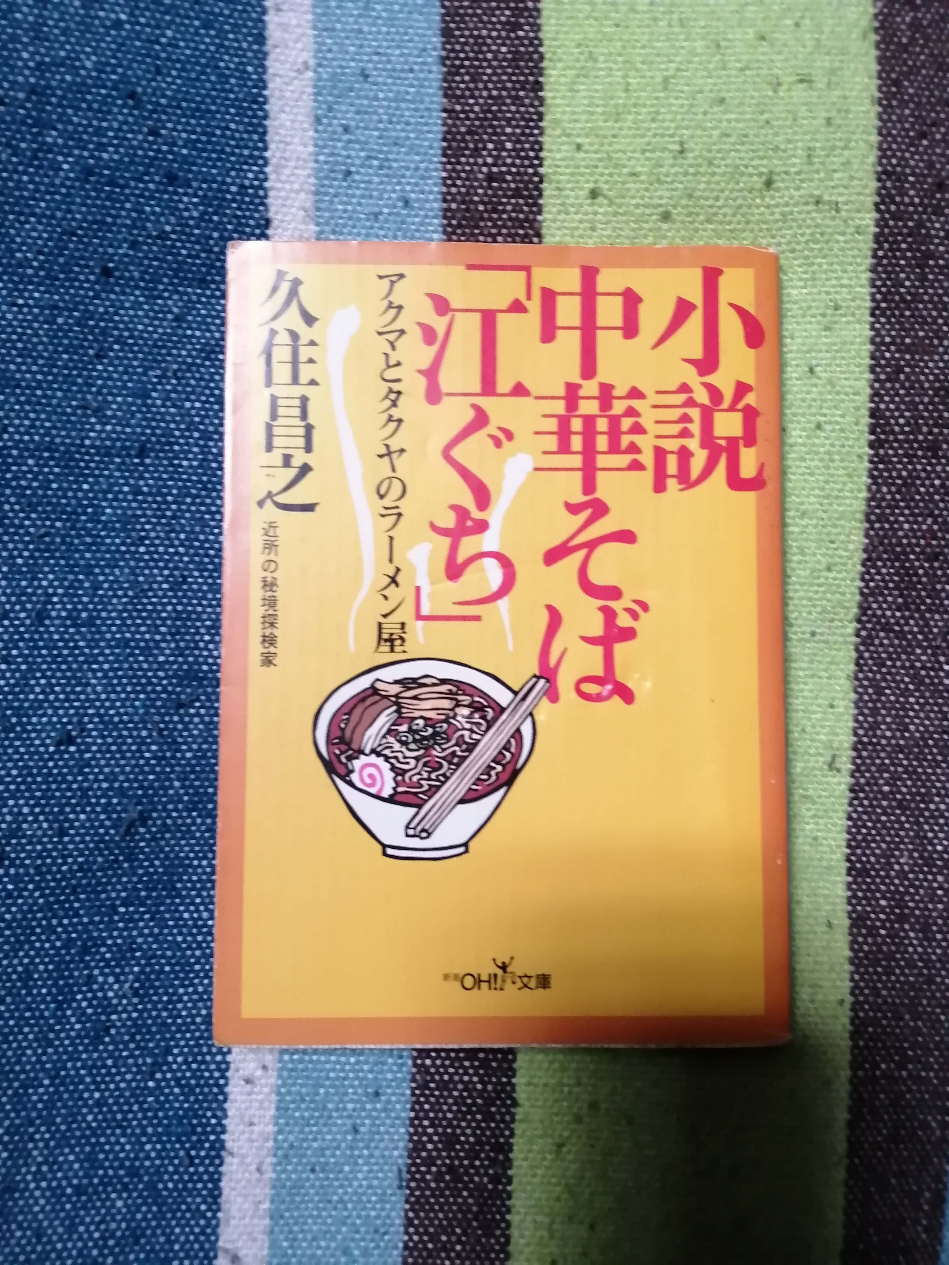 【中古】 近くへ行きたい。秘境としての近所ー舞台は“江ぐち”というラーメン屋。/はまの出版/久住昌之 読書日記～久住昌之「小説中華そば『江ぐち』アクマとタクヤの