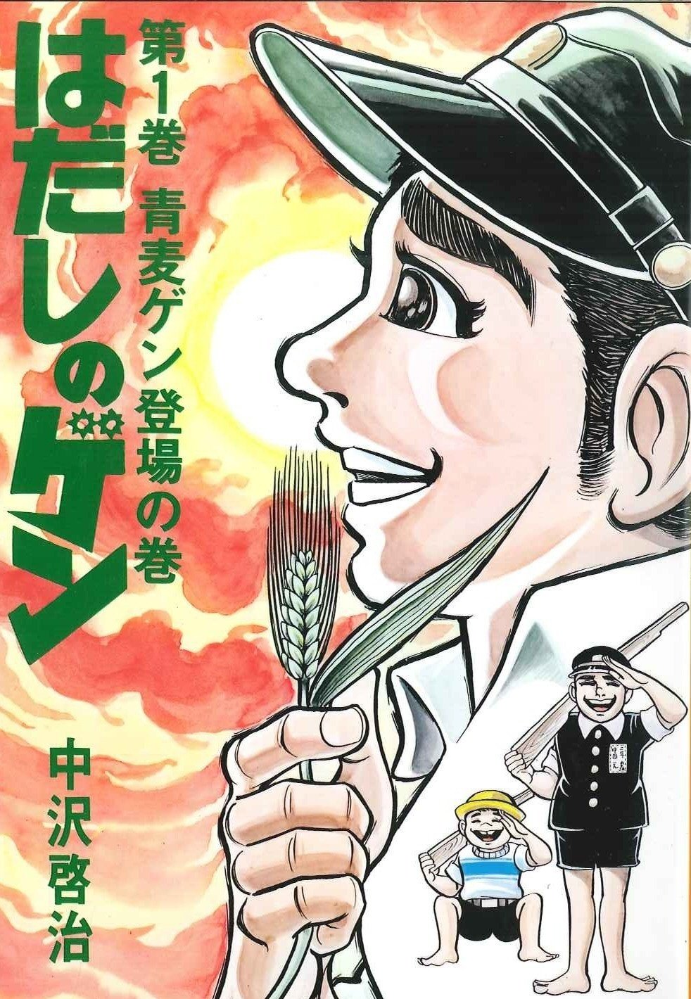 スタ－バックの本棚】漫画『はだしのゲン』中沢啓治 著/汐文社