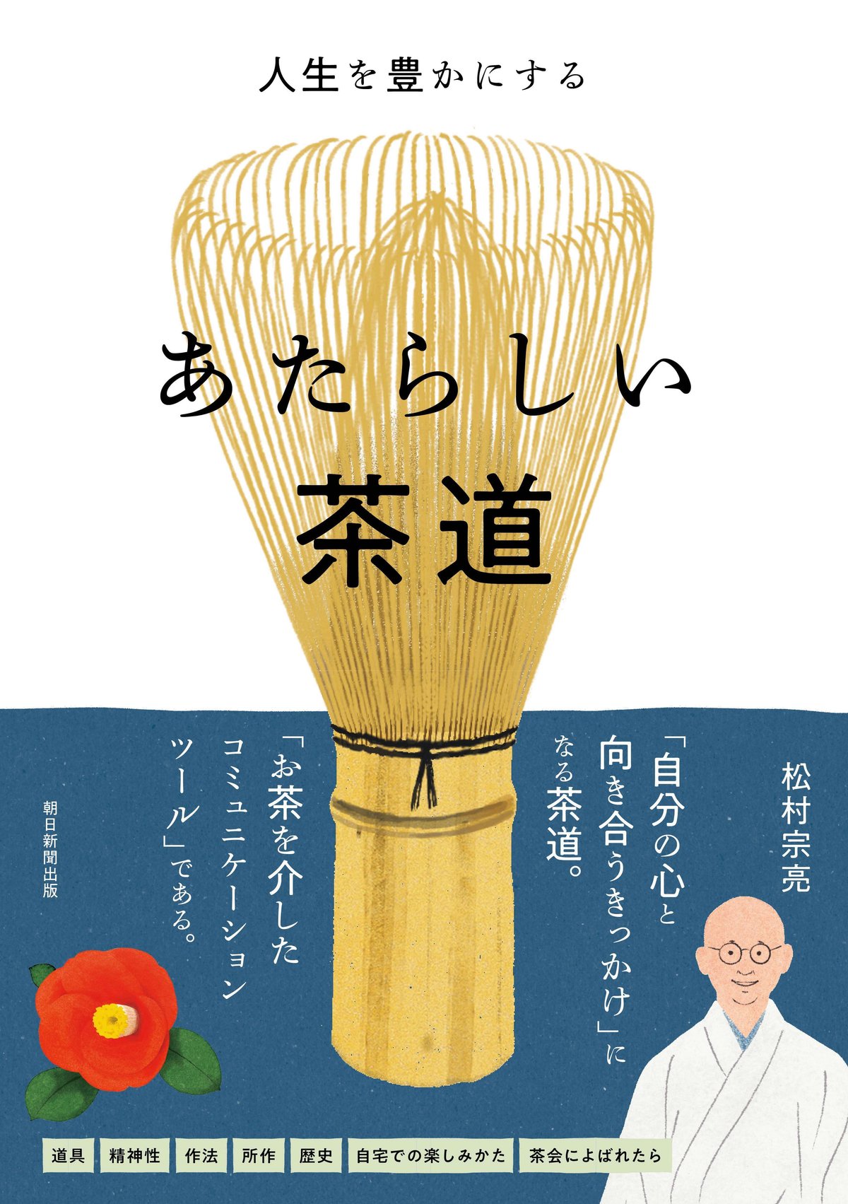 松村宗亮著『人生を豊かにする　あたらしい茶道』（朝日新聞出版）