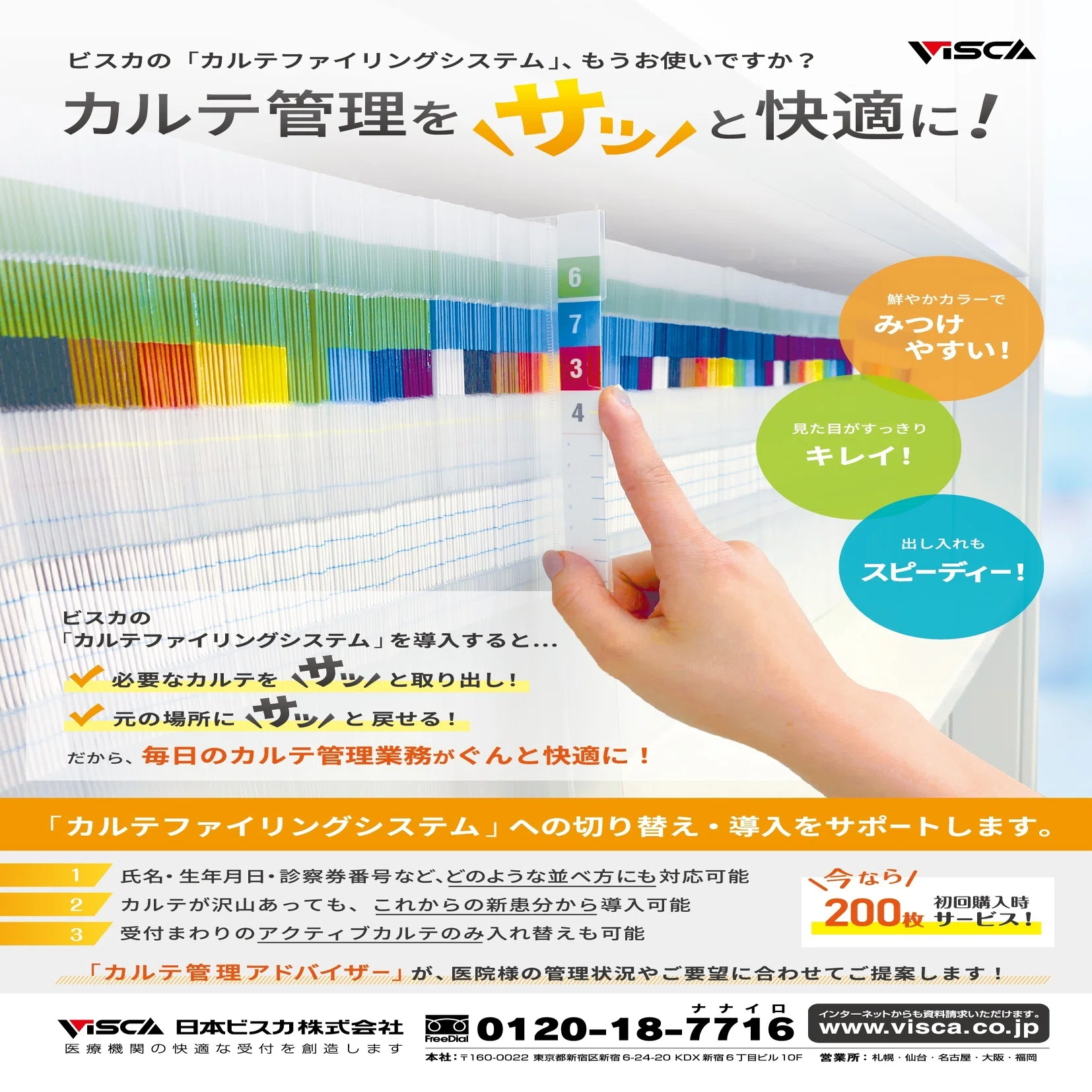 ビスカ・ファイリングシステム】カルテ ファイリングシステムのご案内 