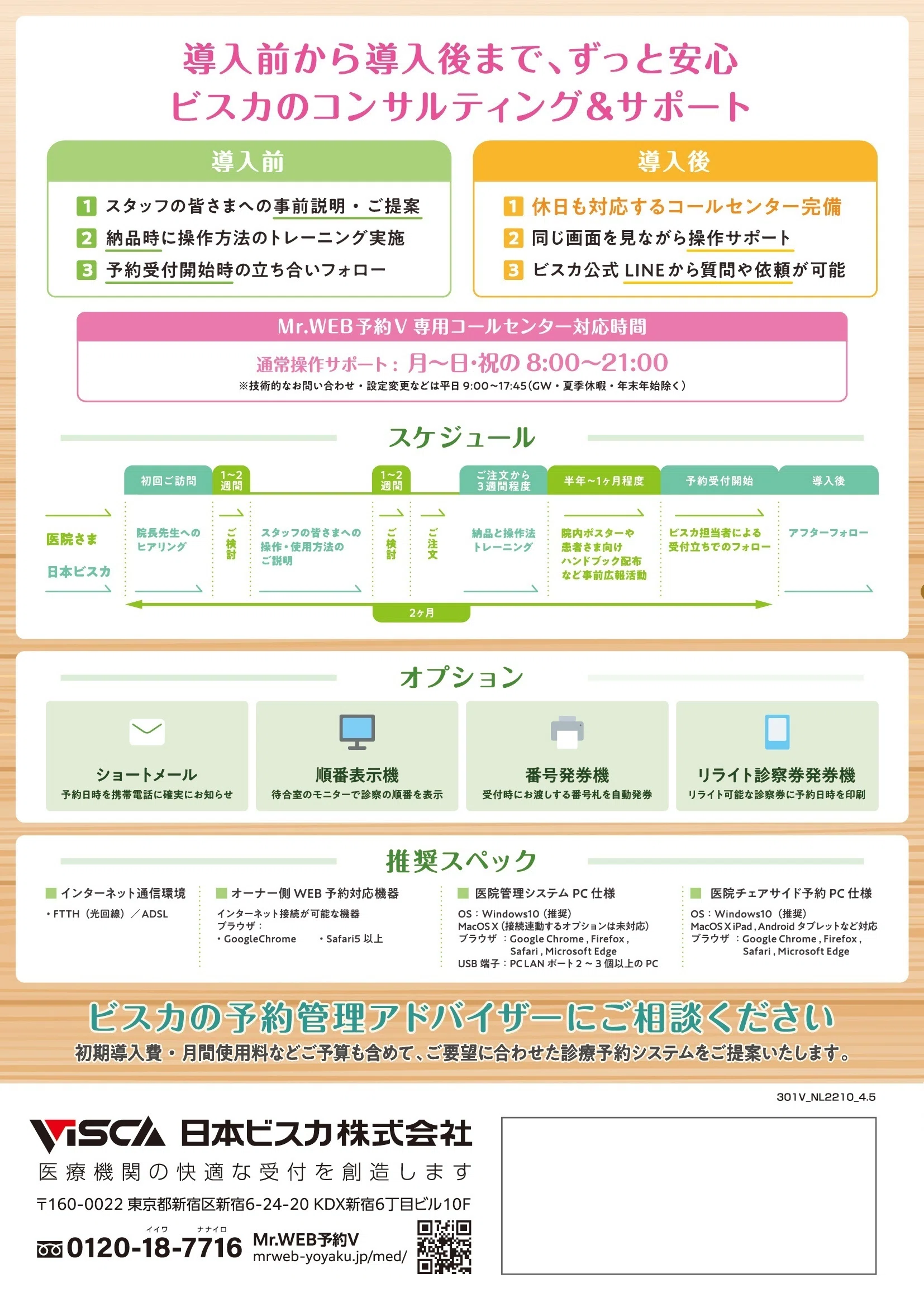 動物病院向け診療予約システム】「Mr.WEB予約V」のご案内｜日本ビスカ