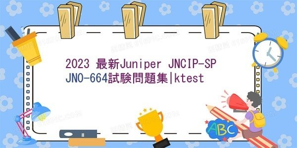 JN0-664復習テキスト | Maxtic