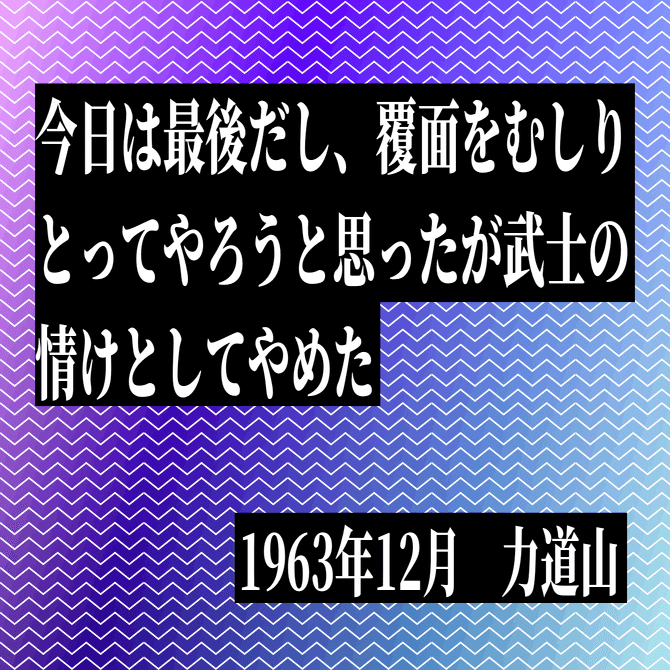 獄門鬼と呼ばれる男が怖がるほどの存在【プロレス語録#16】｜東