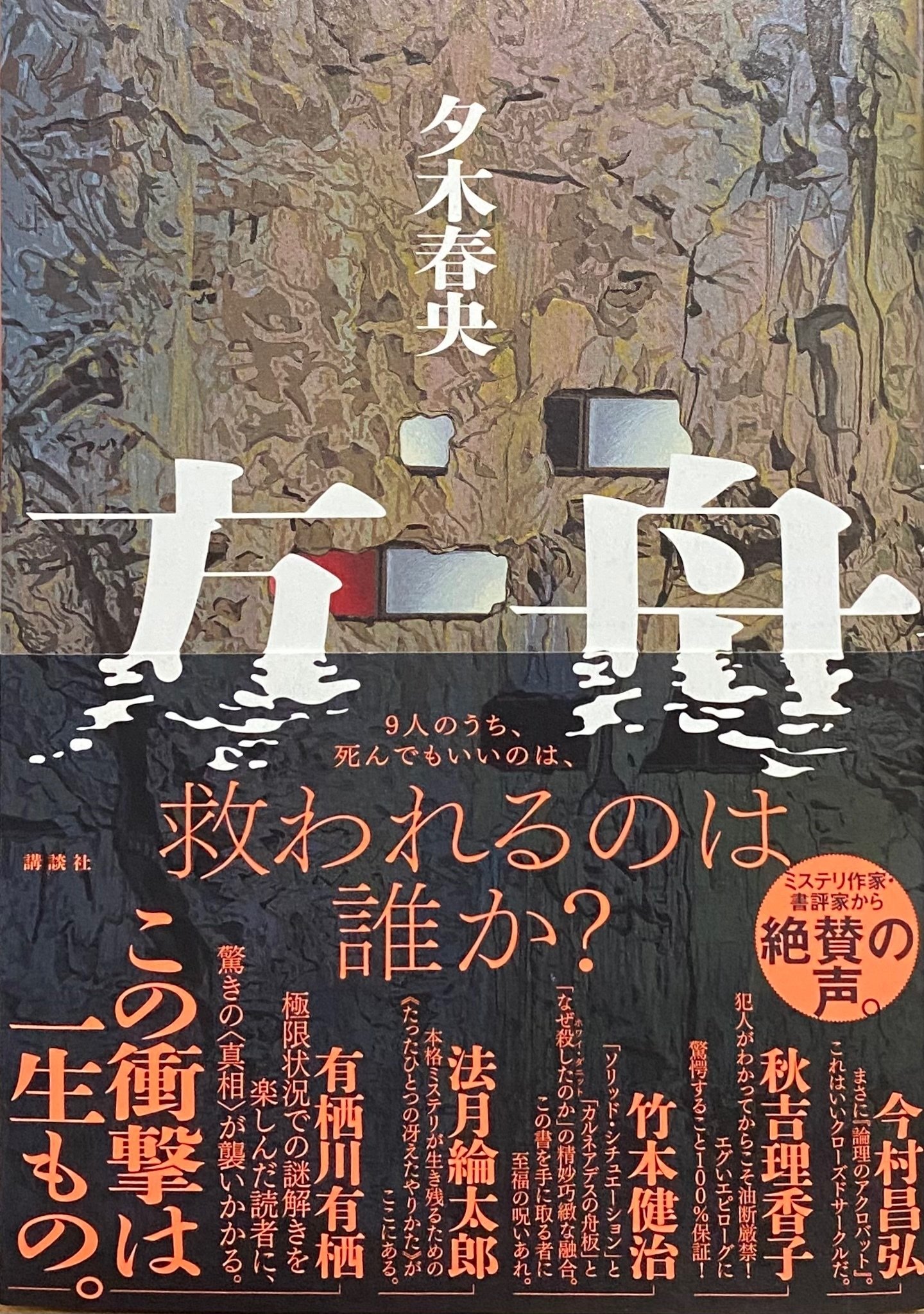 文庫本 まとめ売り 19冊 夕木春央 方舟 伊坂幸太郎 逆ソクラテスなど 文庫本 まとめ売り 19冊 夕木春央 方舟 伊坂幸太郎 逆ソクラテスなど