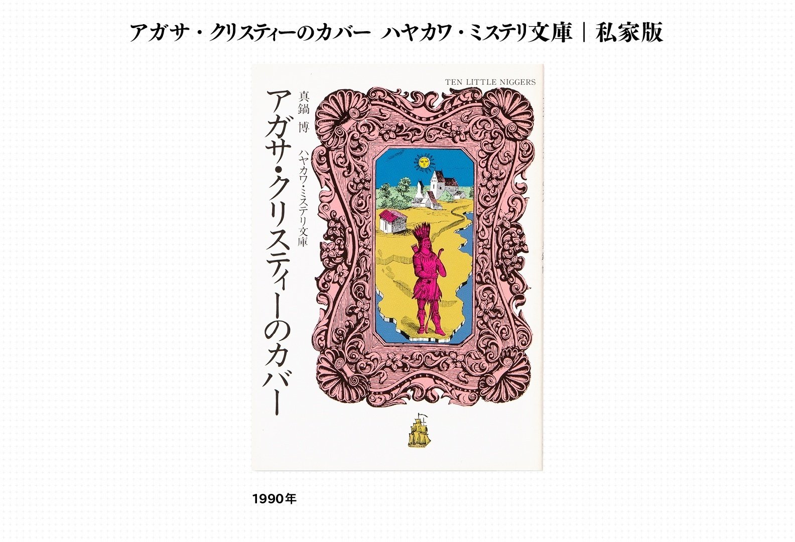 真鍋博 本の本 公開座談会 ＜中編＞｜パイ インターナショナル