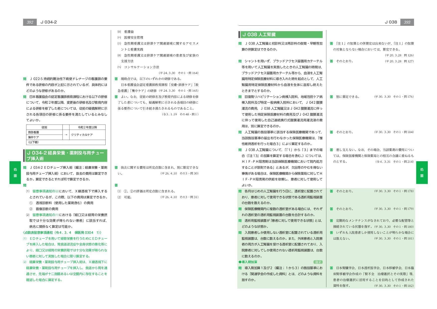 保険医療材料算定の解釈 平成２８年４月版/社会保険研究所/社会保険研究所（単行本） 令和6年医療・介護関連書籍「ウェブコンテンツ」ページ一覧