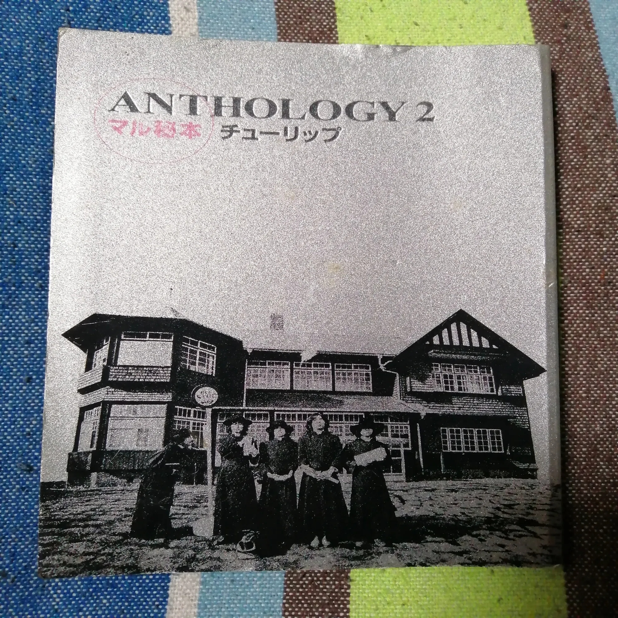 読書日記～チューリップ「ANTHOLOGY 2 マル秘本」編。｜スガイヒロシ 