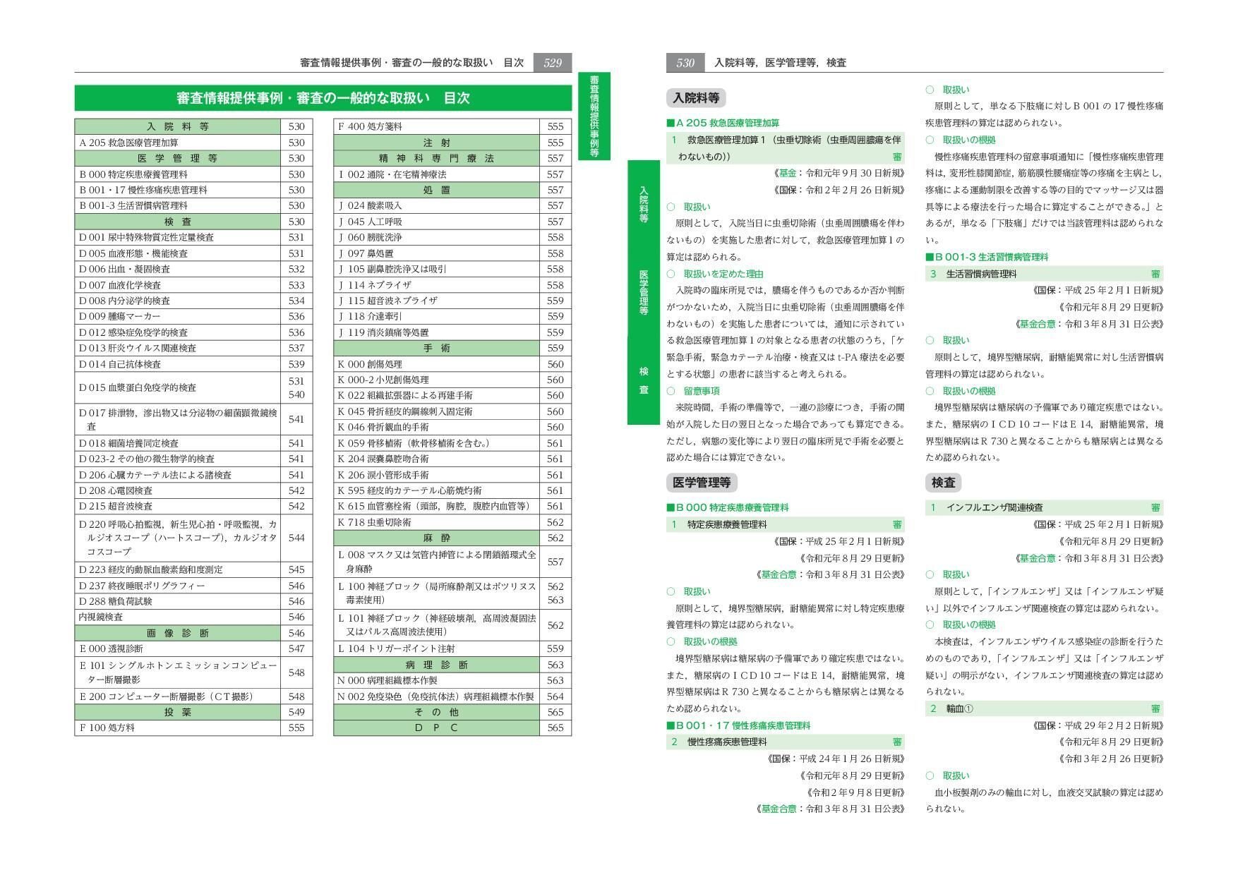 医科点数表Q＆A集 2019年版 / 社会保険研究所【編