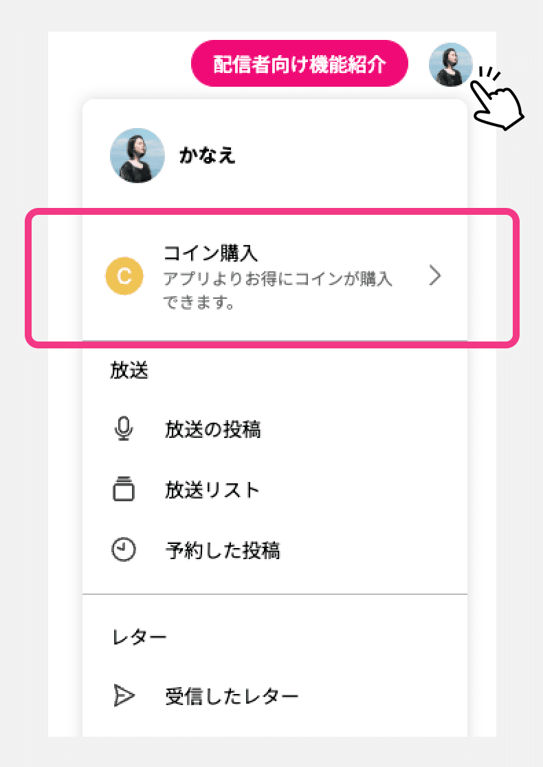 webでお得にコイン購入できるようになりました。｜stand.fm（スタンドエフエム）【公式】
