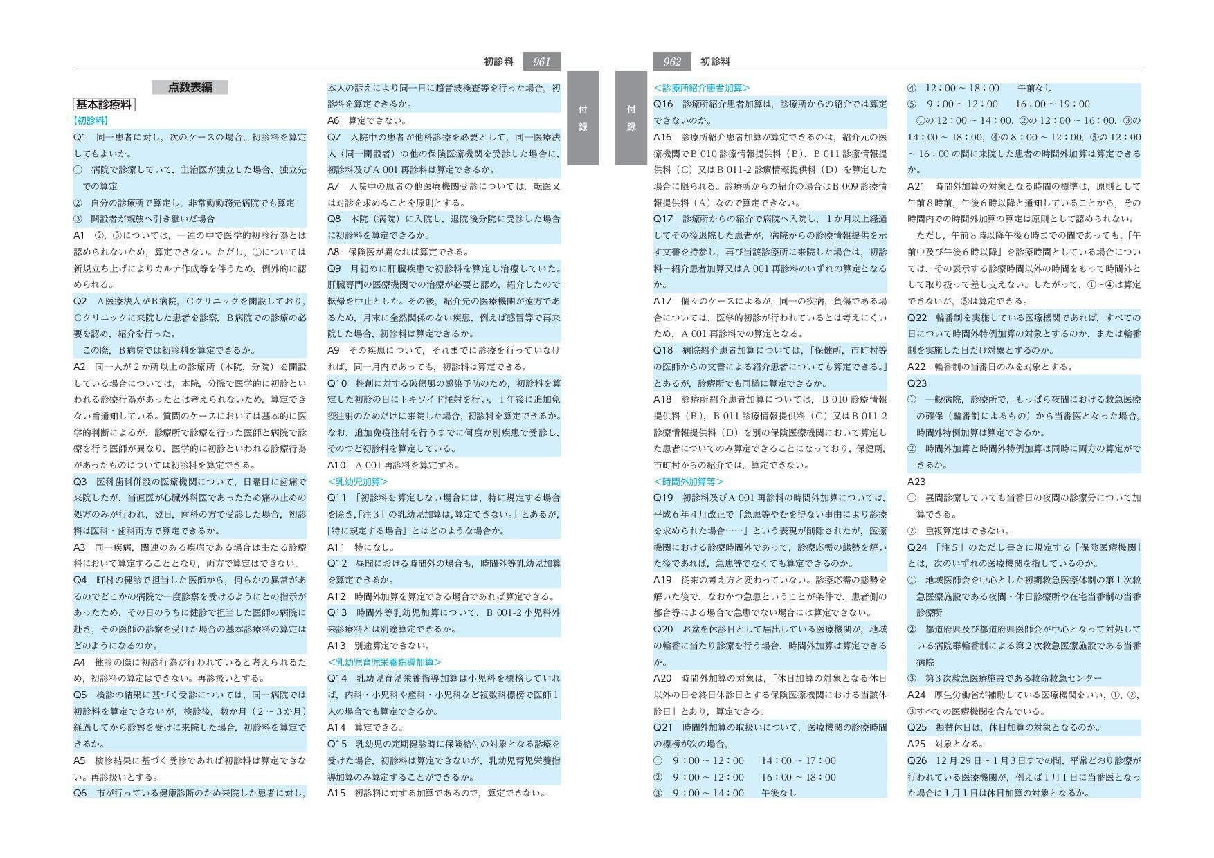 医科点数表Q&A集 令和5年4月版 | 社会保険研究所ブックストア