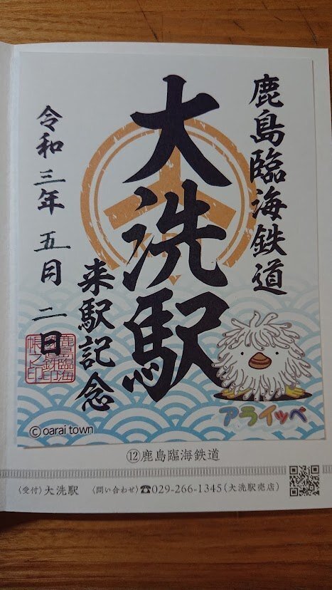 鉄印帳の旅＃1 鹿島臨海鉄道】～茨城は魅力が少ない説を覆せ