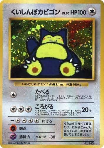 ポケカの歴代カビゴン[前編]｜リユルン