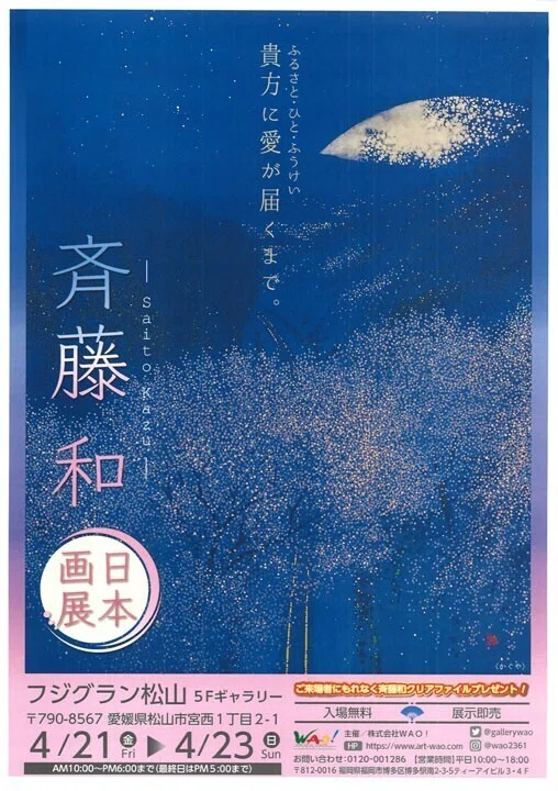 2023年4月 特別展示会のお知らせ 「❝愛の日本画を描く❞ 斉藤和－日本