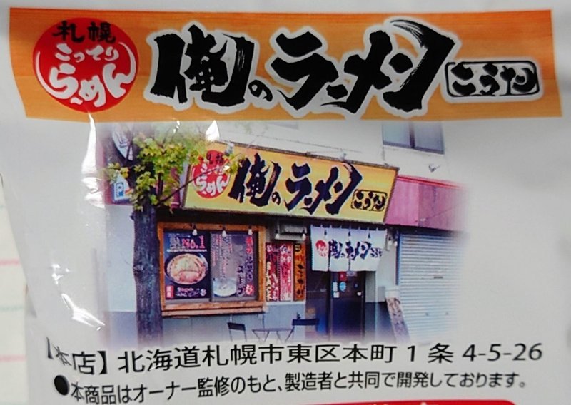 北海道ご当地ラーメン🍜俺のラーメンこうた「灼熱RED 辛みそ」(藤原製麺)｜きむいさ