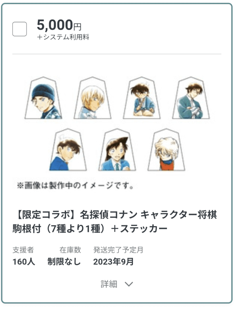 新しい将棋会館を建設するためのクラファン第四期には、名探偵コナン