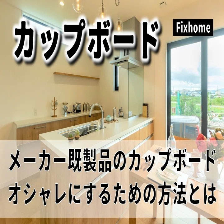 カップボード（食器棚）をメーカー既製品でオシャレにするための方法 