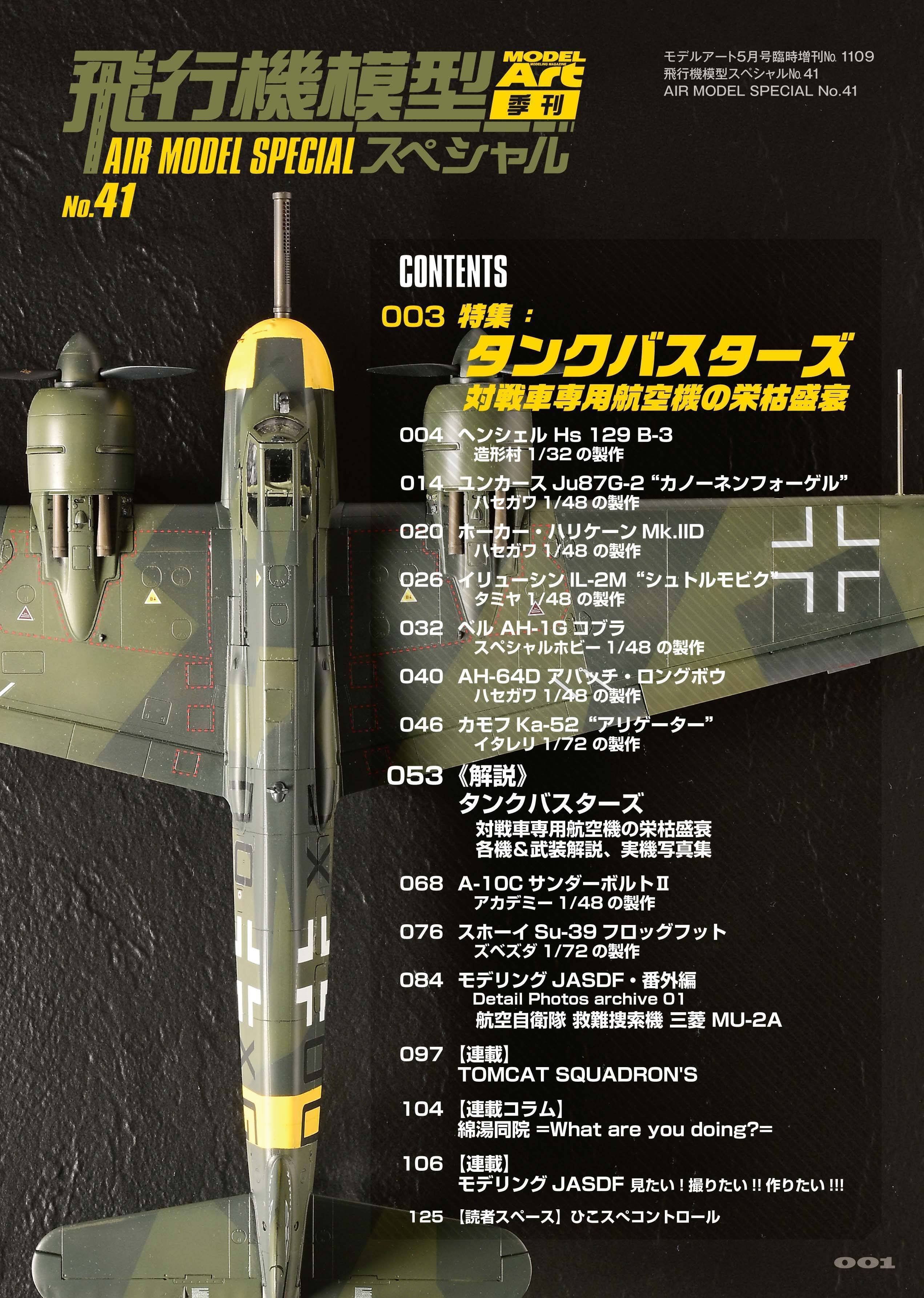 サンプル公開】飛行機模型スペシャルNo.41｜モデルアート公式