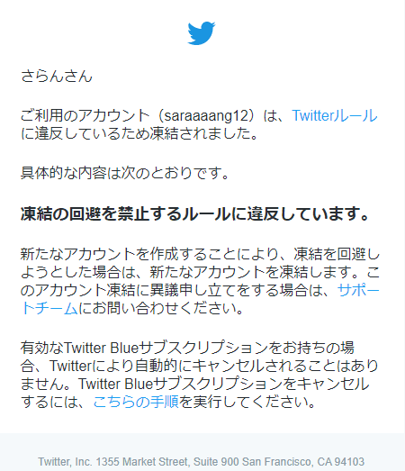 Twitterが永久凍結された件について｜さらん