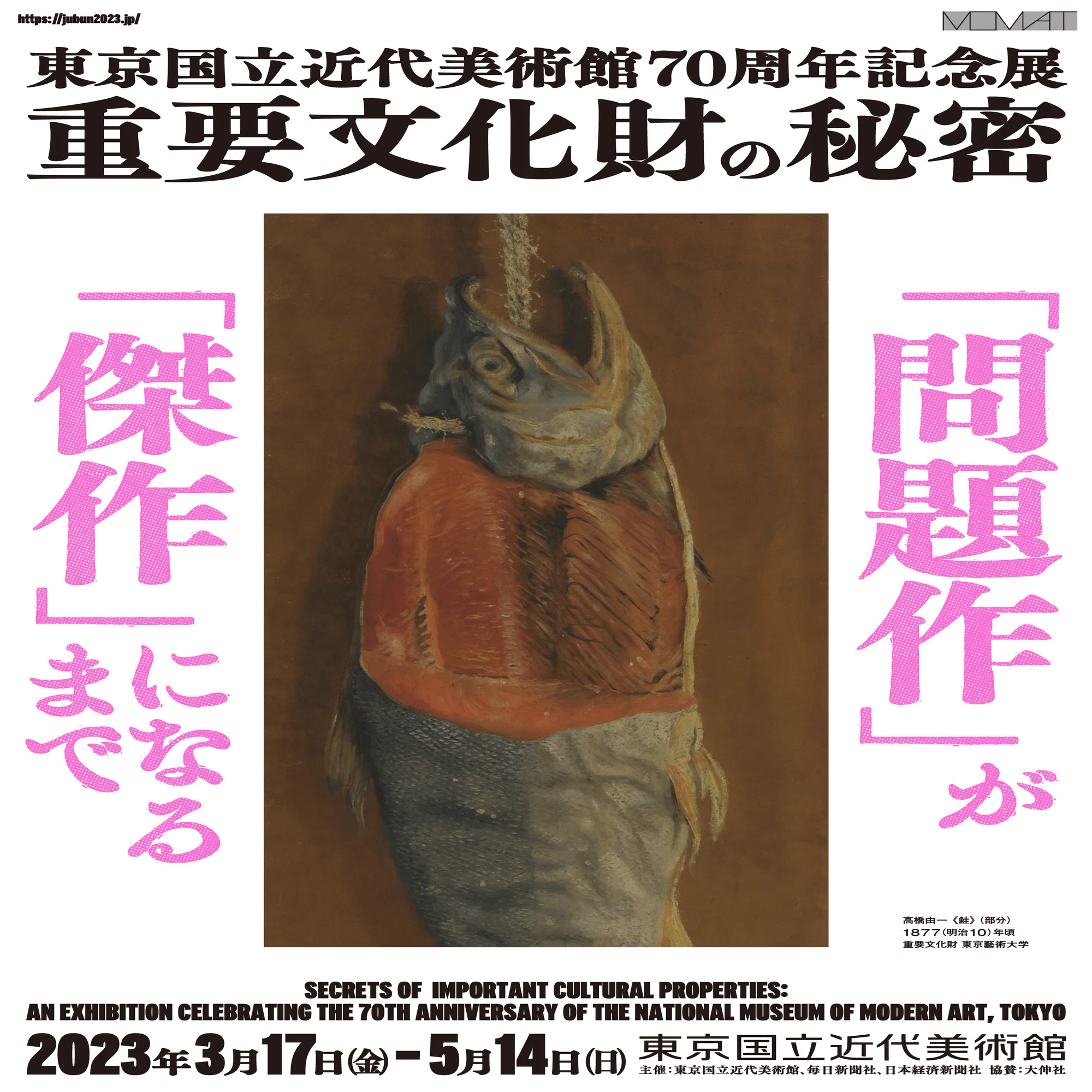 鮭はなぜ美味しそうになってしまうのか？【東京国立近代美術館 重要
