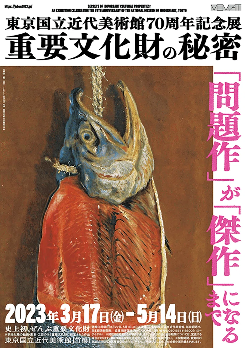 鮭はなぜ美味しそうになってしまうのか？【東京国立近代美術館 重要