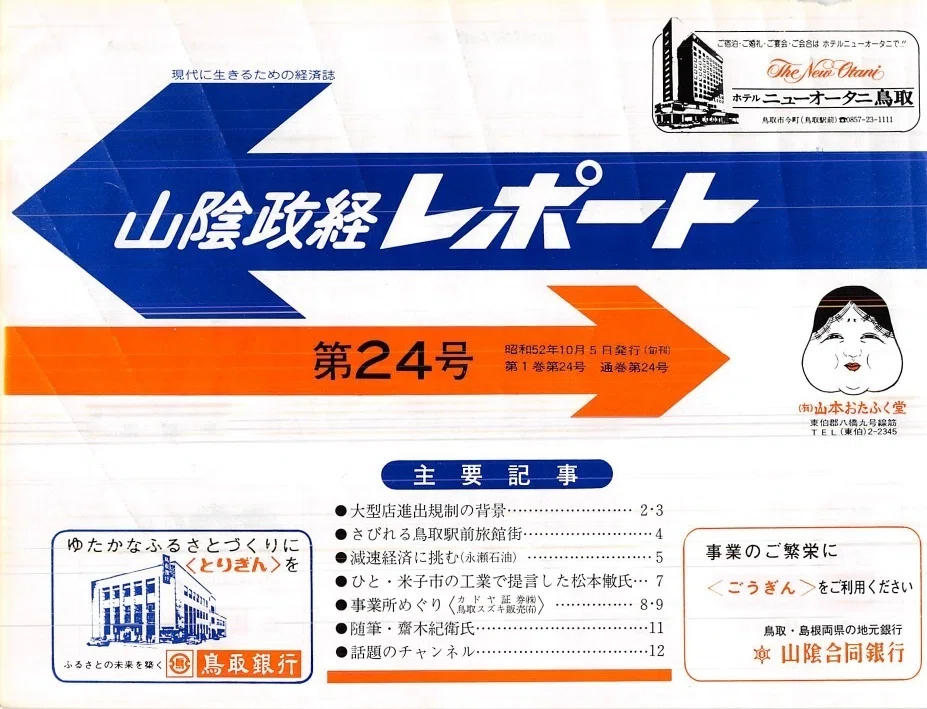 カドヤ証券株式会社（鳥取市二階町）｜昭和の事業所めぐり―昭和52年
