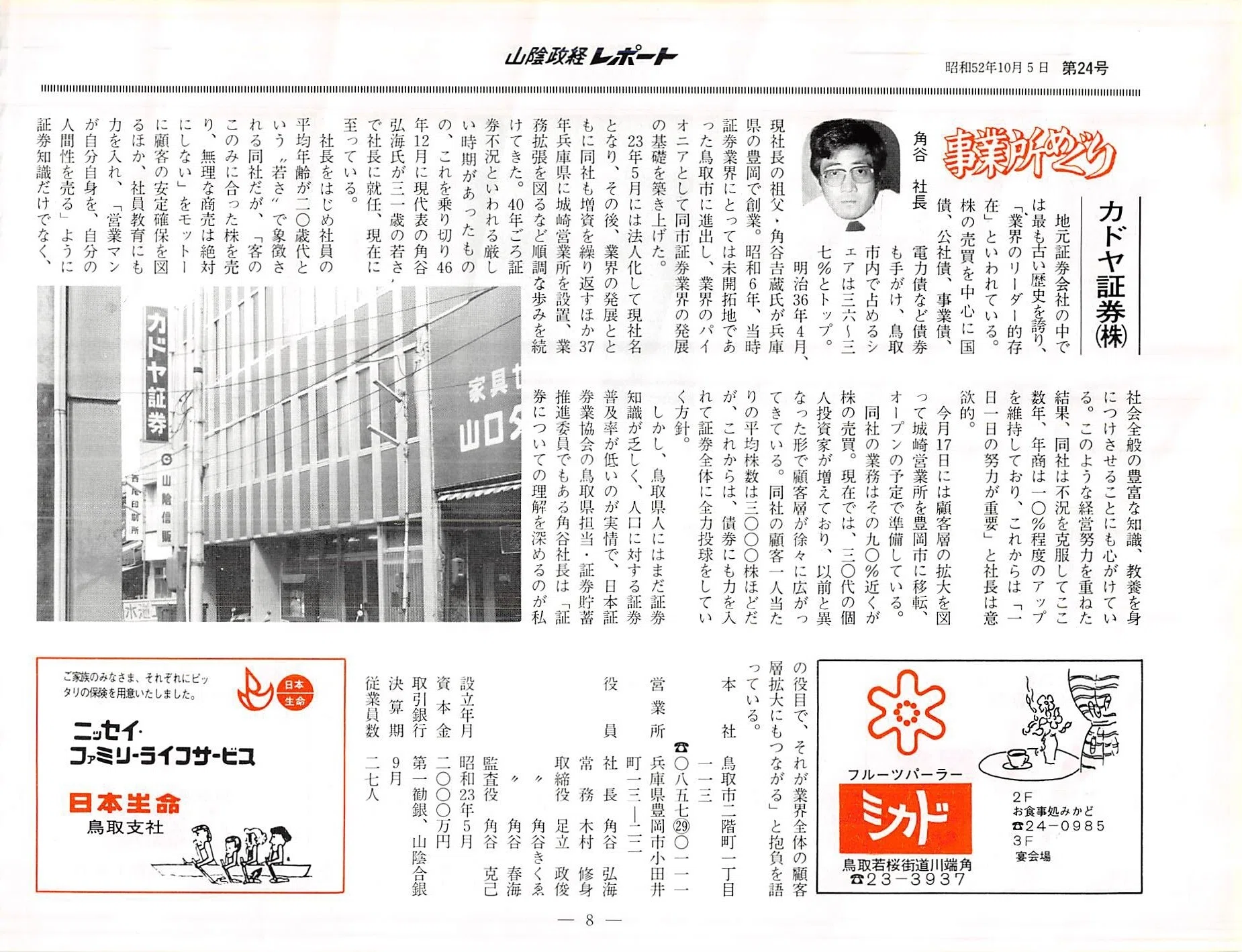 カドヤ証券株式会社（鳥取市二階町）｜昭和の事業所めぐり―昭和52年