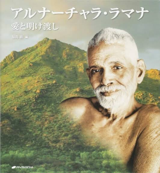 ✨今の私を真我へと導いてくれる言葉集「ラマナ・マハルシ編2