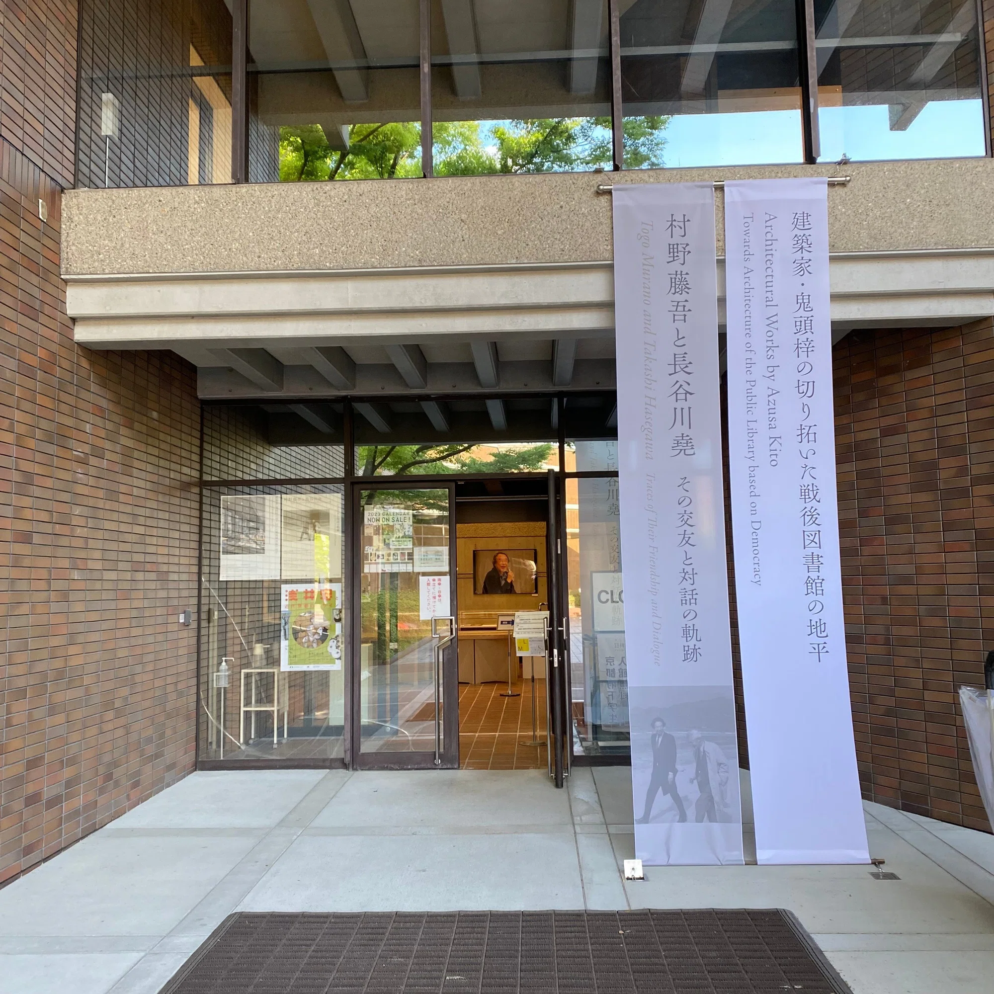 村野藤吾と長谷川堯＿その交友と対話の軌跡 / 京都工芸繊維大学美術 