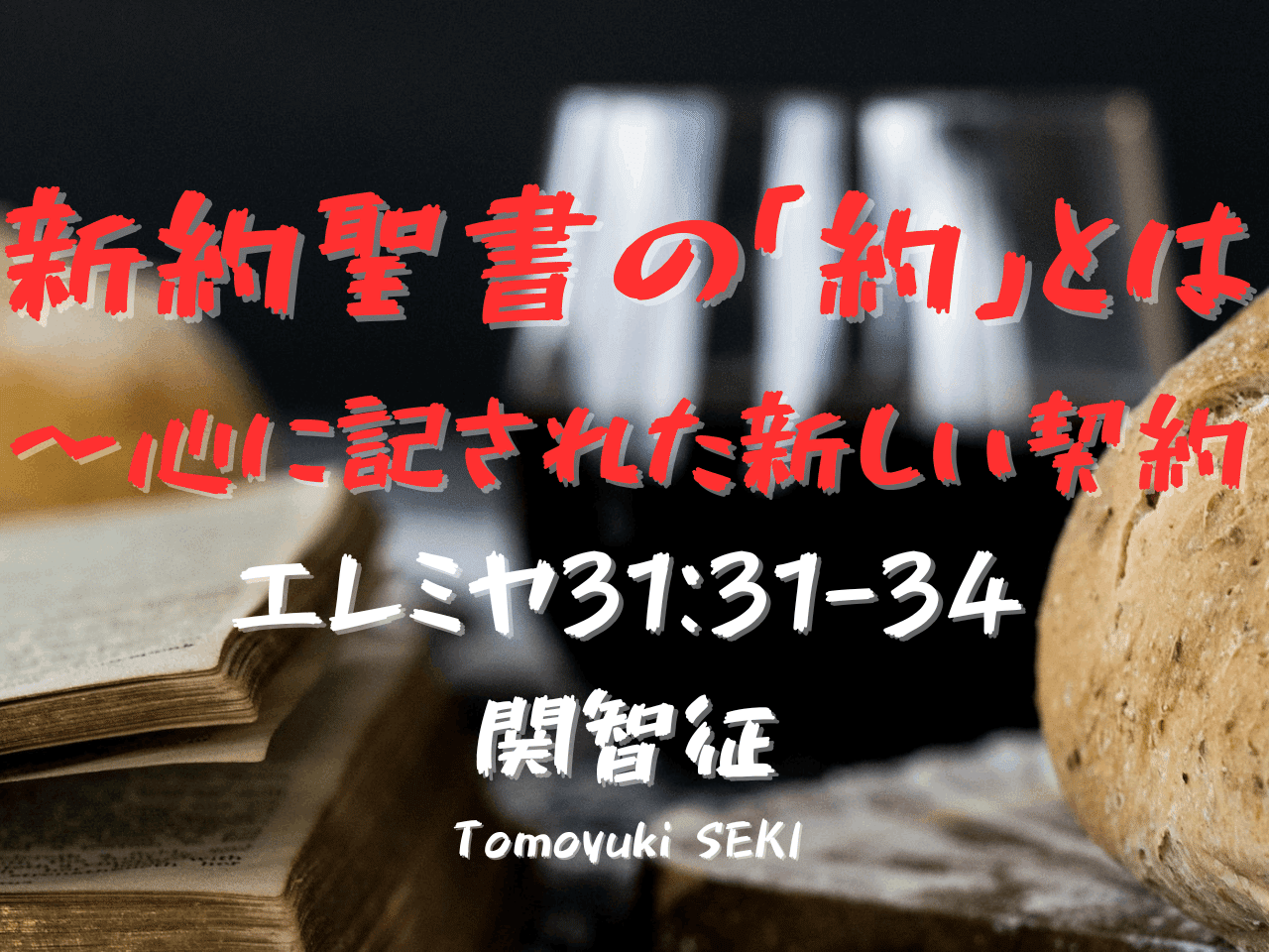 新約聖書の「約」とは 〜心に記された新しい契約_行人坂教会2023年4月
