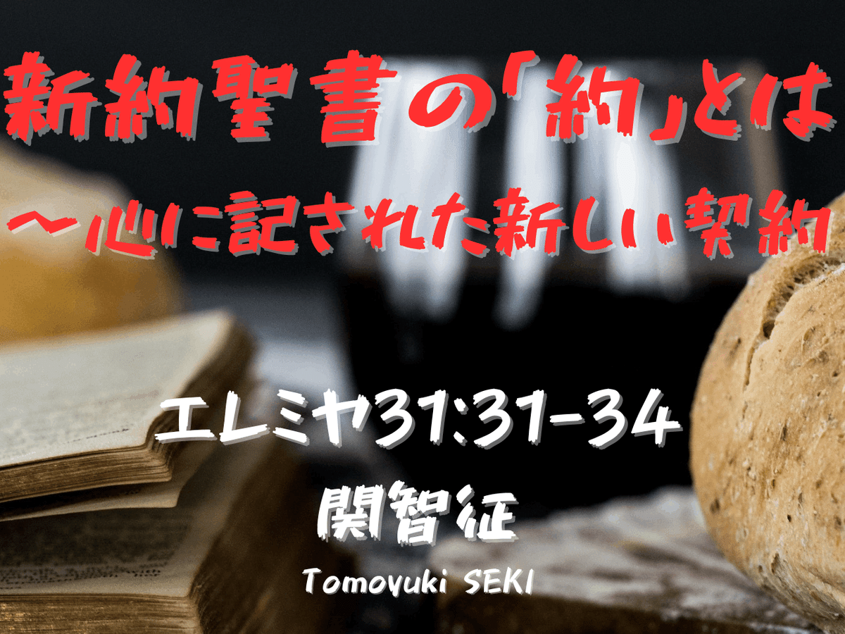 新約聖書の「約」とは 〜心に記された新しい契約＿行人坂教会2023年4月16日｜週刊聖書｜関 智征