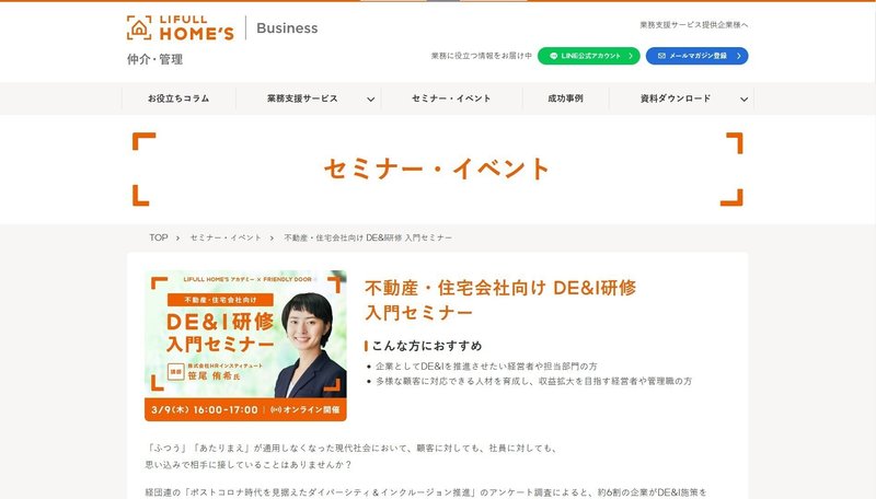 不動産・住宅会社向けDE&I研修入門セミナー募集ページ
