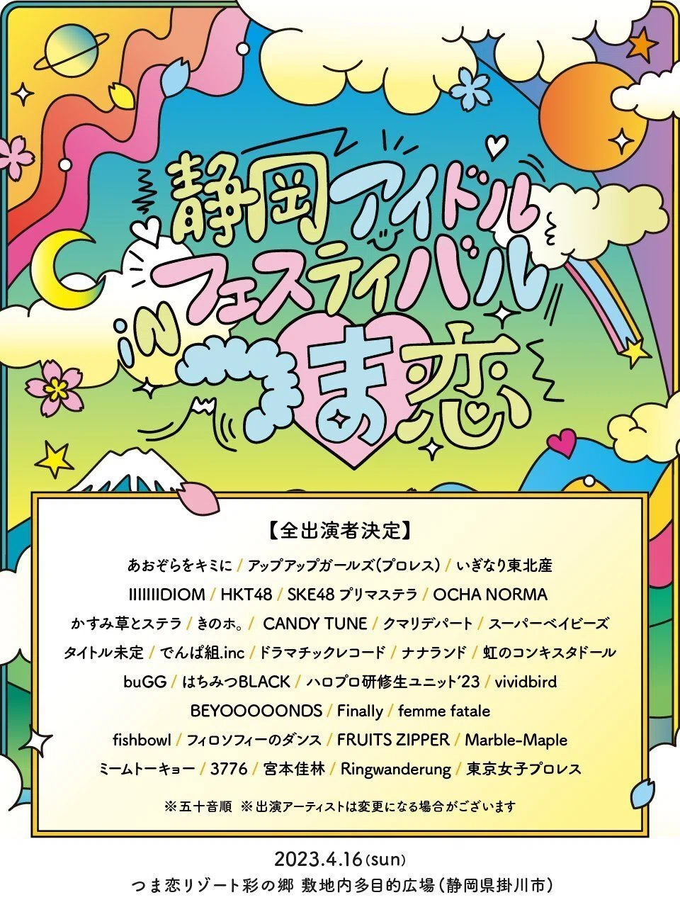 ライブメモ】「静岡アイドルフェスティバル イン つま恋」（2023/04/16 