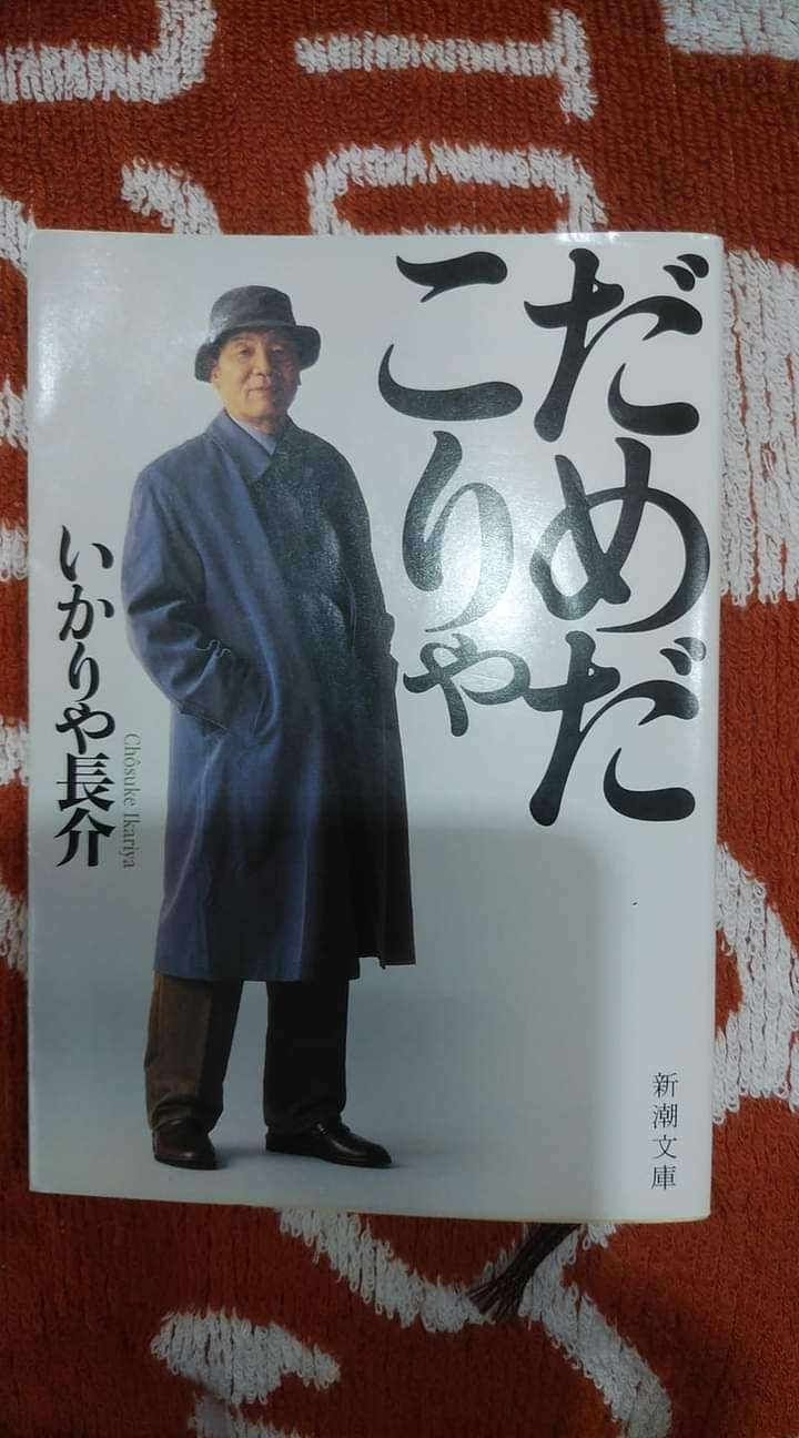 だめだこりゃ/いかりや長介｜真咲ともか