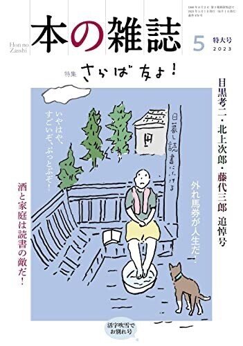 北上次郎（目黒孝二）書評・エッセイ単行本19冊セット 本の雑誌」2023年5月号〜“さらば友よ！“ 目黒孝二/北上次郎/藤代
