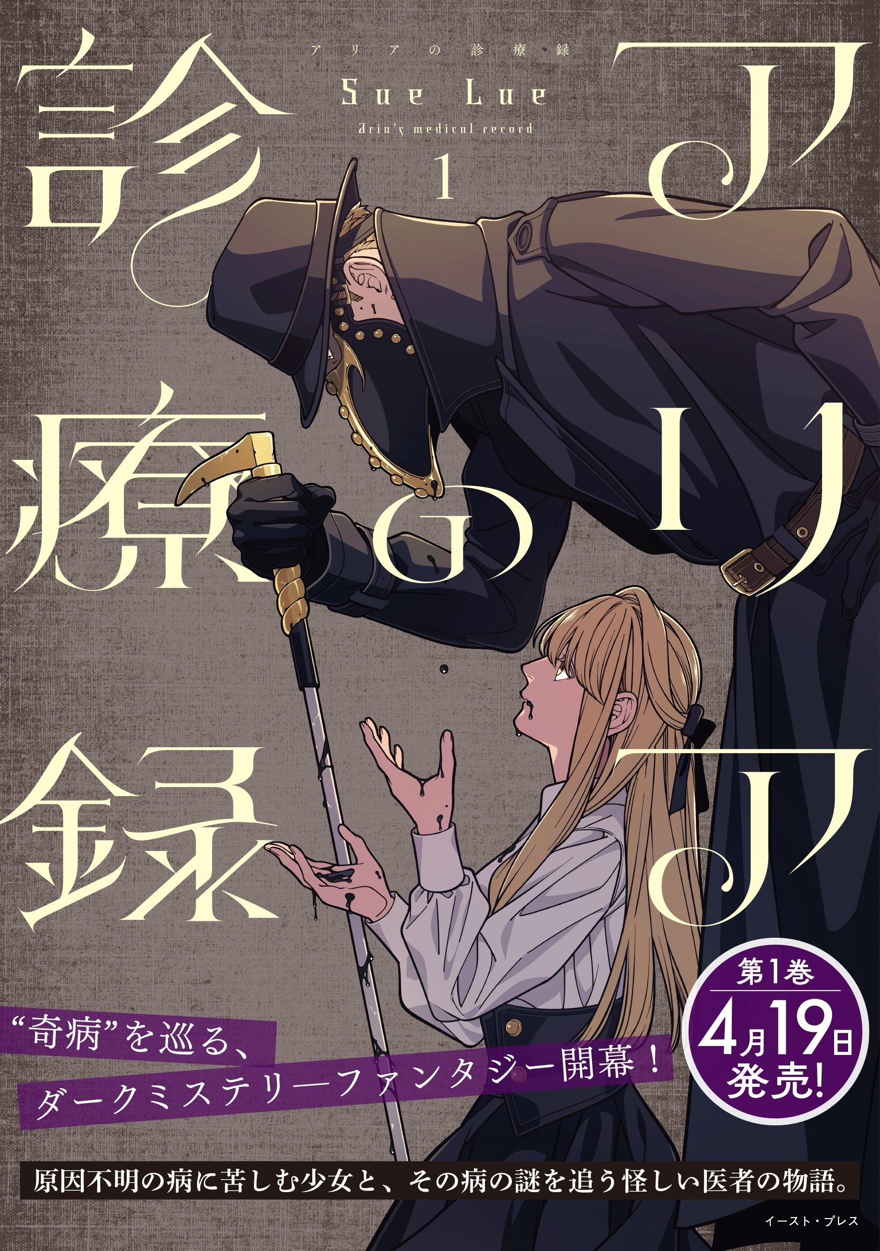 奇病に罹った少女と怪しい医者の話」が待望の単行本化! 原因不明の病に