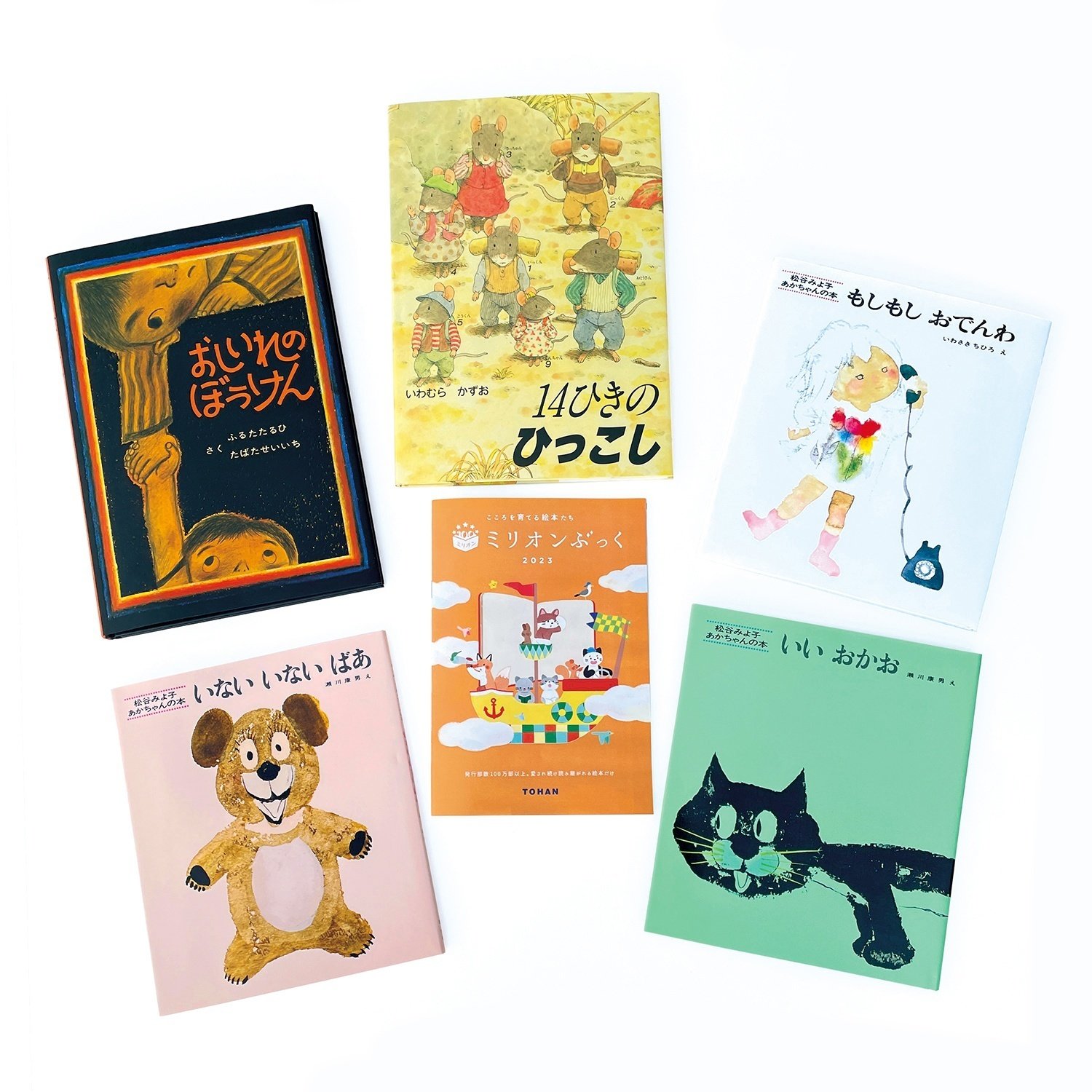 絵本 ミリオンセラー 0才～ 13冊 まとめ売り 人気作 有名作 お得 100万部以上の名作絵本を対象年齢別に紹介 ミリオンぶっく