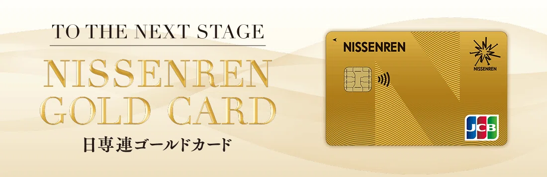 日専連ゴールドカードがリニューアル｜日専連カードのイイトコ@日専連