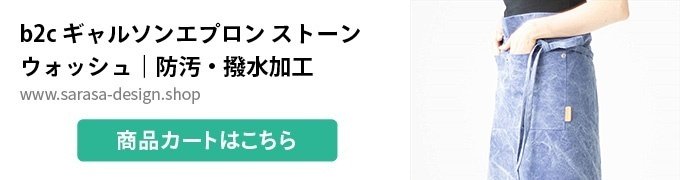 b2c ギャルソンエプロン ストーンウォッシュ|防汚・撥水加工
