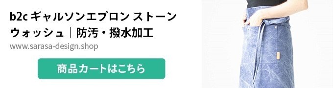 b2c ギャルソンエプロン ストーンウォッシュ｜防汚・撥水加工