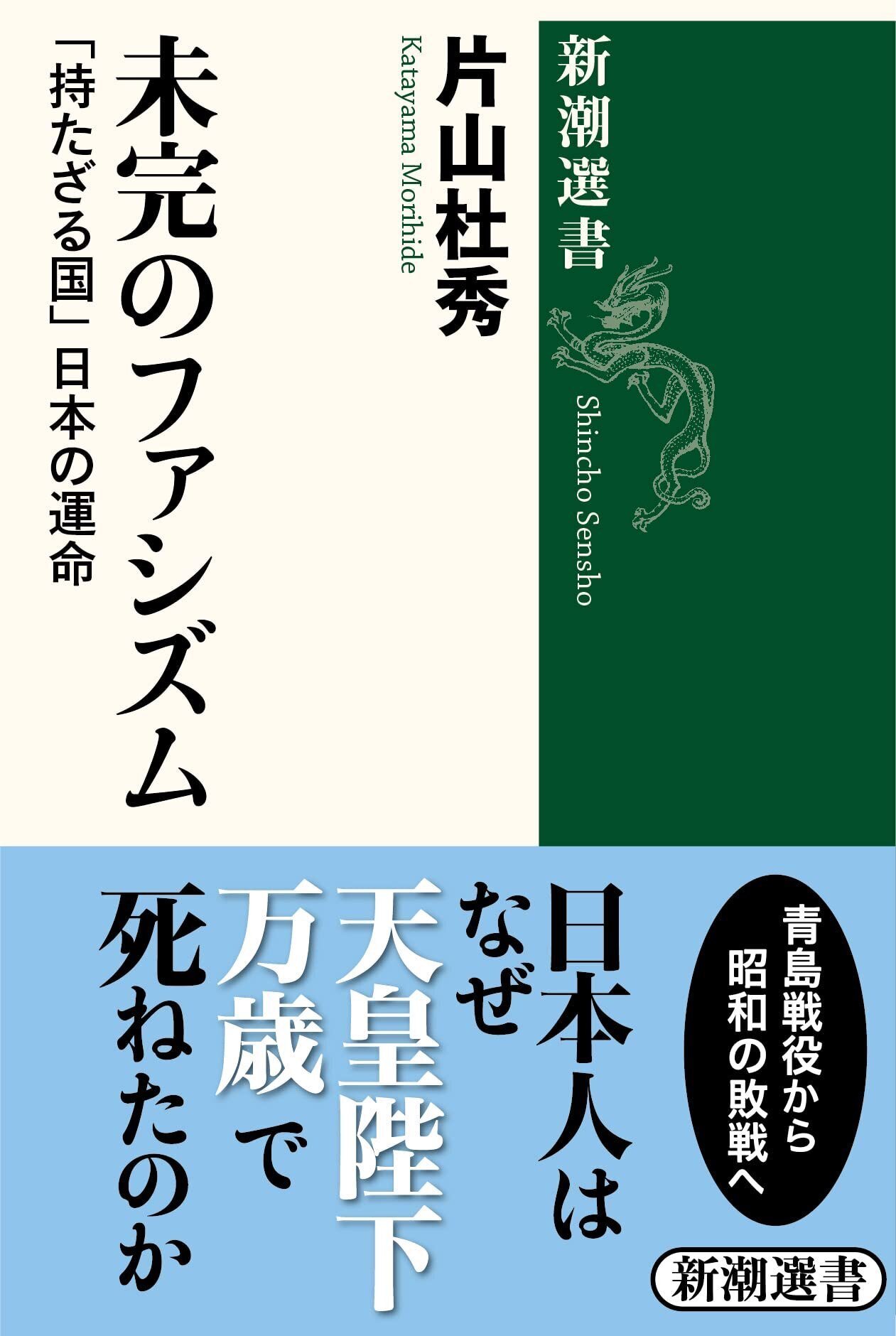 古谷経衡 『シニア右翼 日本の中高年はなぜ右傾化するのか