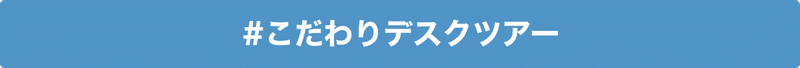 #こだわりデスクツアー でnoteを書く