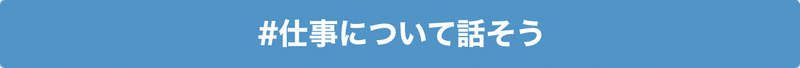 #仕事について話そう でnoteを書く