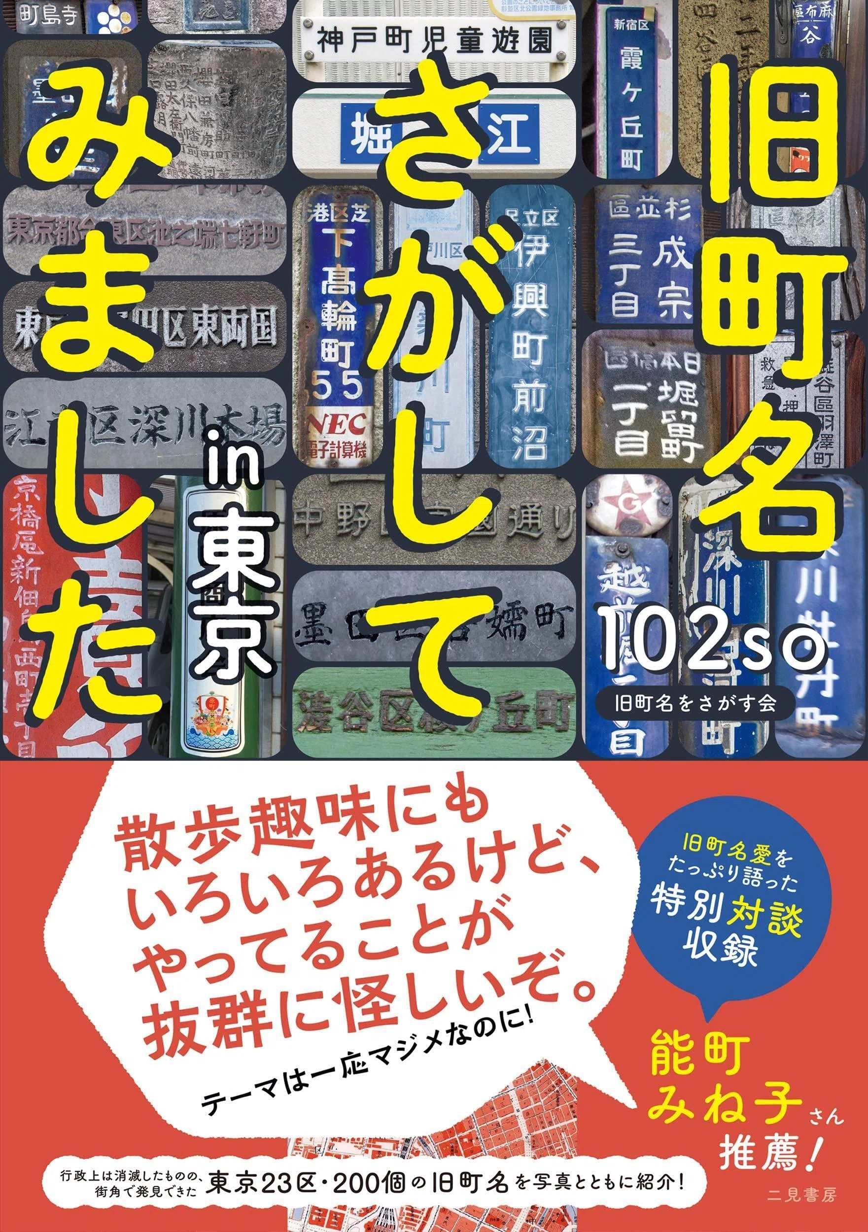 旧町名さがしてみましたin東京』おすすめポイント｜二見書房 編集部