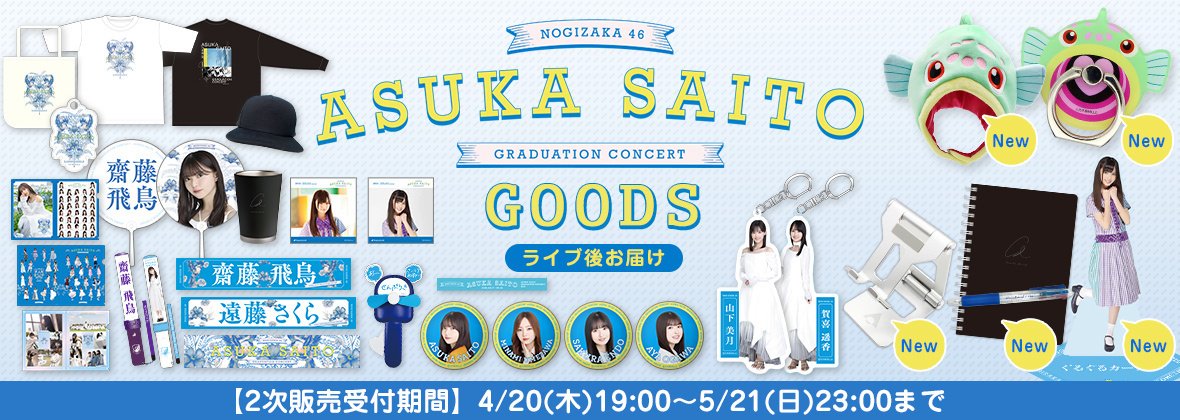 齋藤飛鳥グッズまとめ売り 齋藤飛鳥 卒業コンサートグッズセット