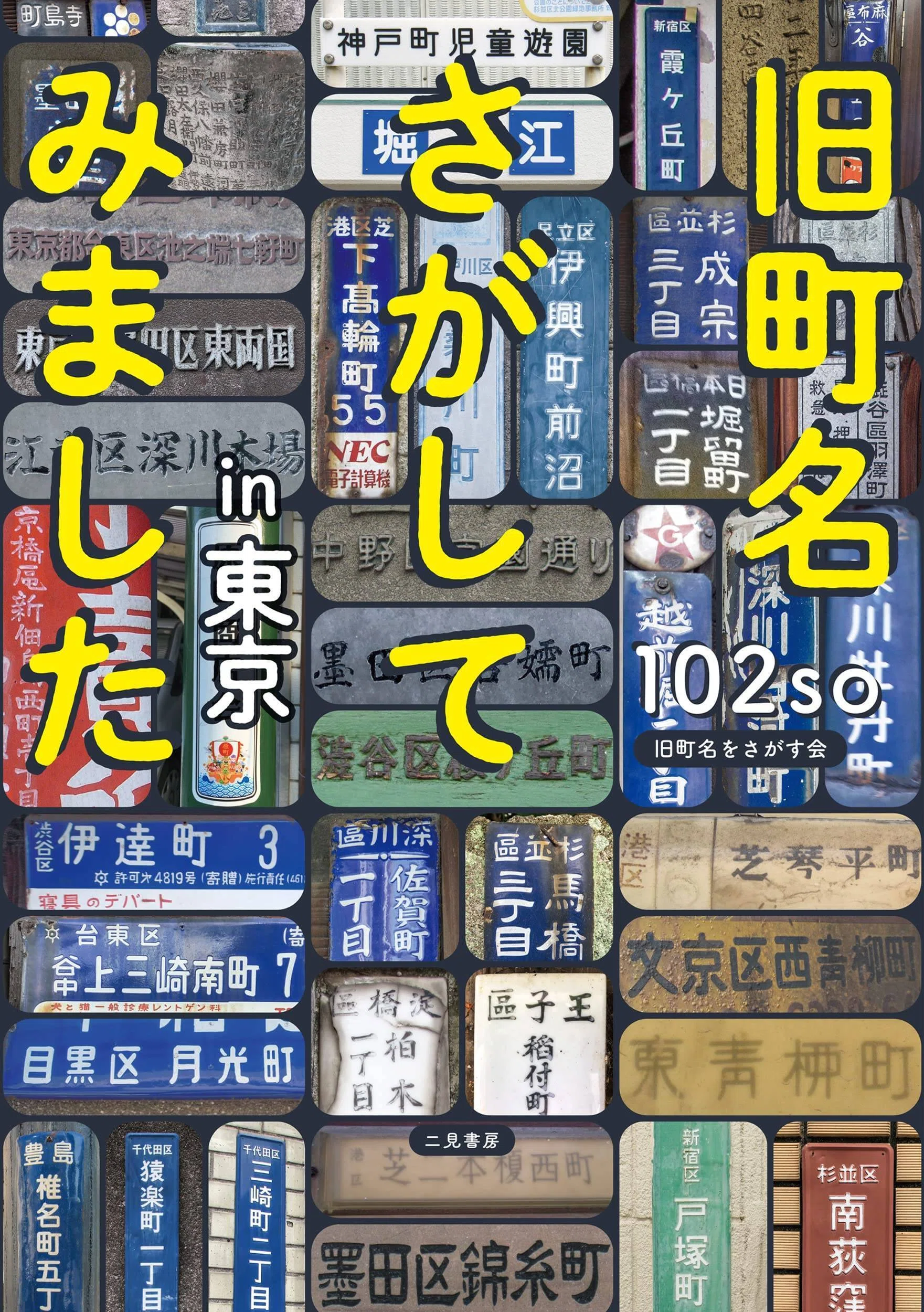 旧町名さがしてみましたin東京』おすすめポイント｜二見書房 編集部