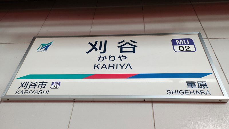 今回のSOSU STATIONは、名鉄三河線と豊田線の駅名標です！