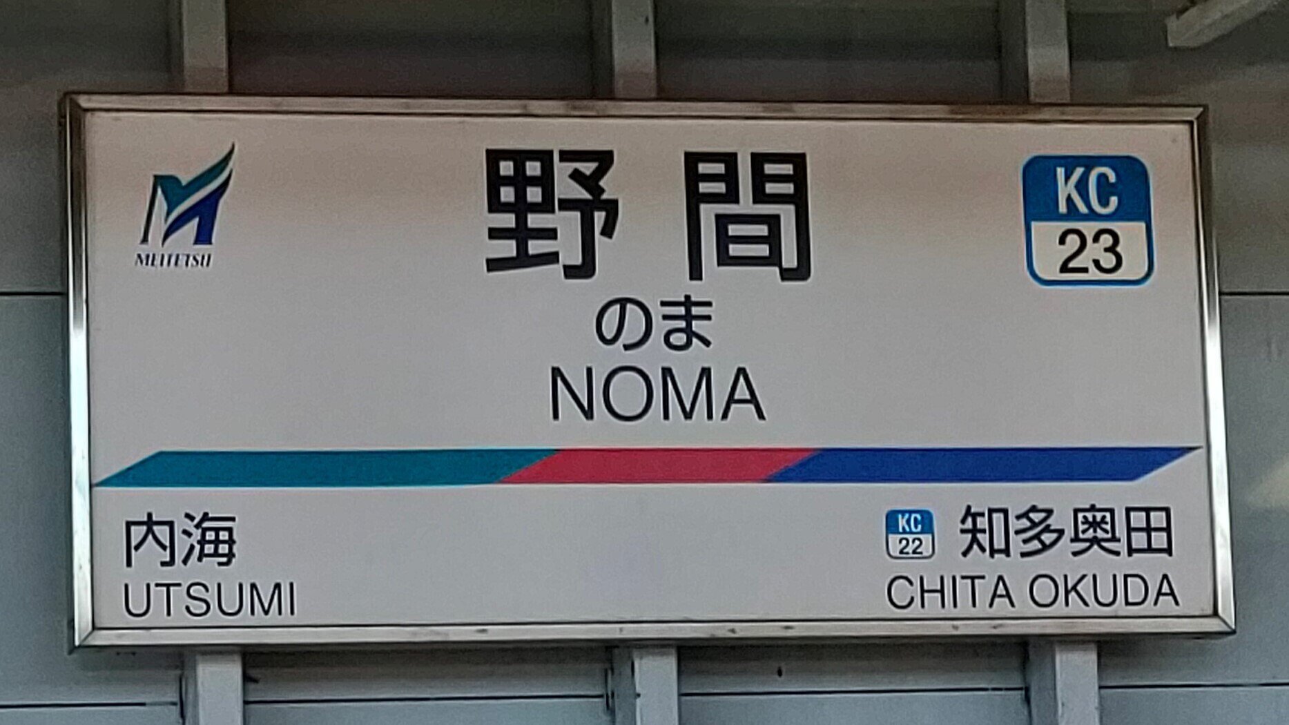 ☆☆☆駅名標☆☆☆ SOSU STATION (Meitetsu Kowa & Chita Line)｜SOSULover