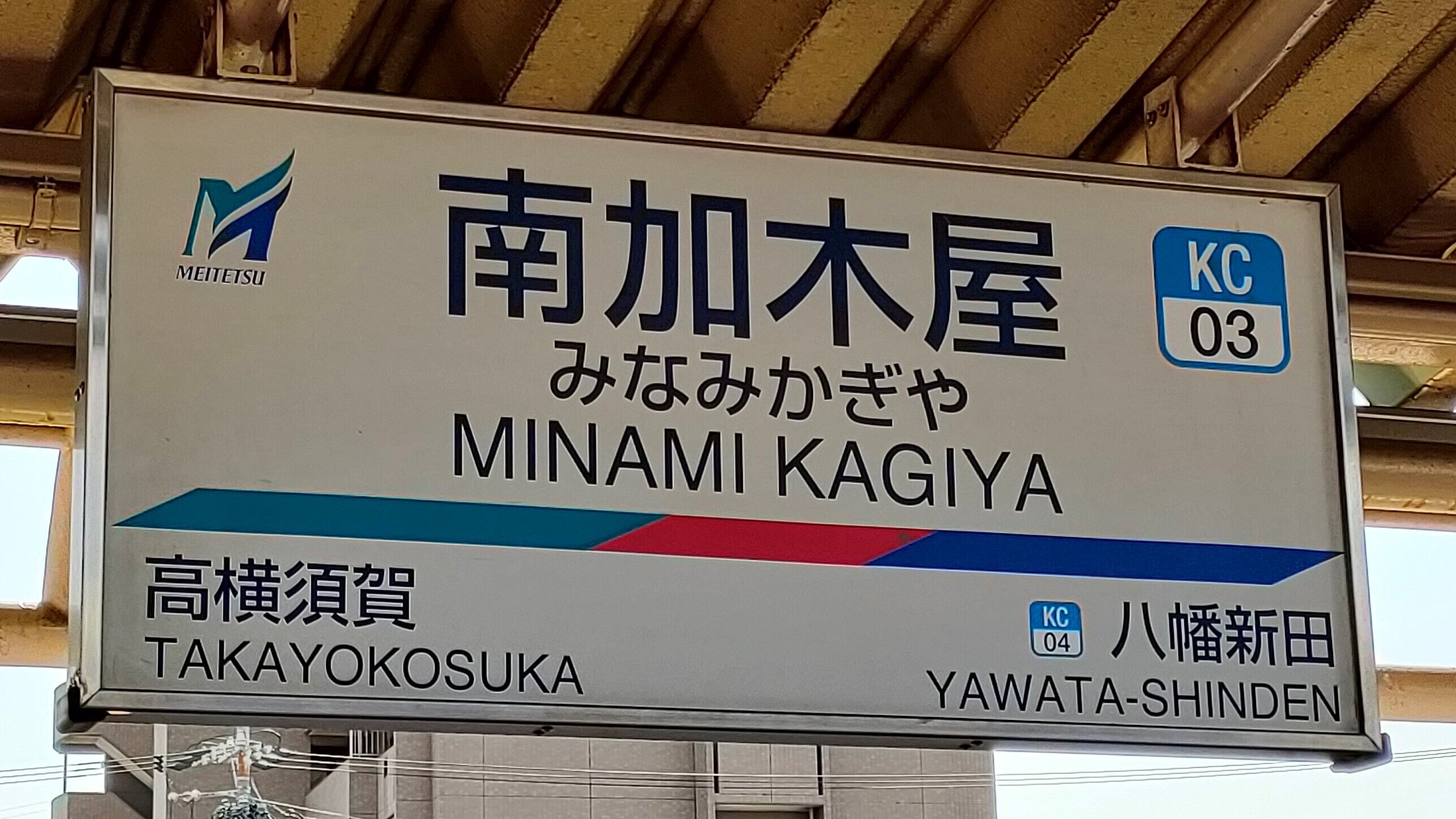 ☆☆☆駅名標☆☆☆ SOSU STATION (Meitetsu Kowa & Chita Line)｜SOSULover