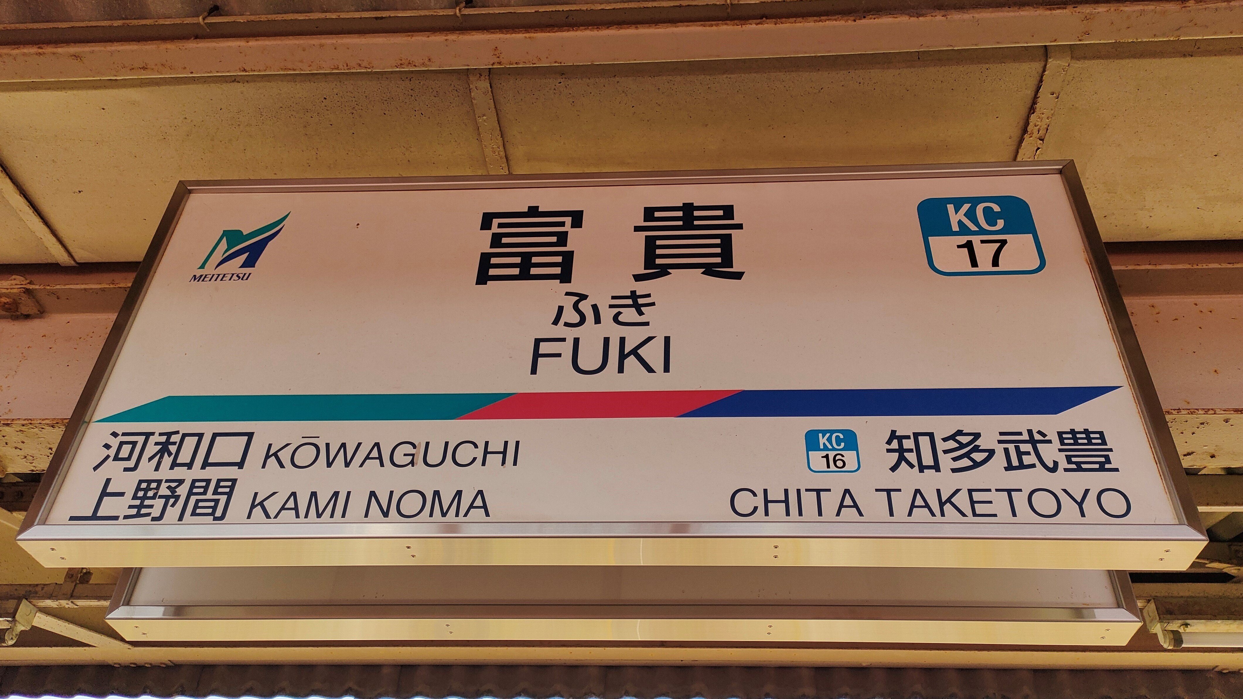 駅名標 さんのへ　こがわら 駅名標 さんのへ こがわら
