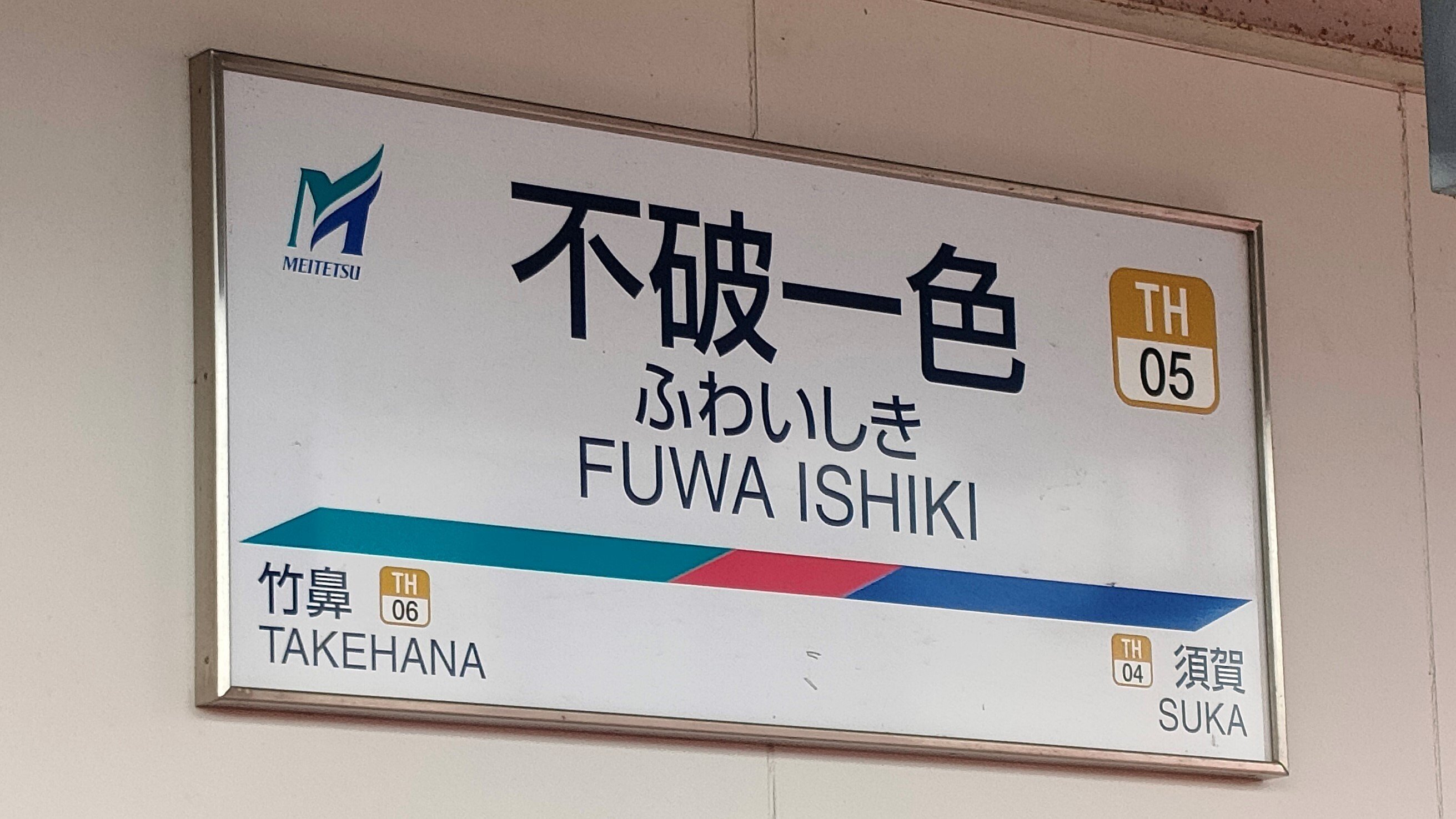 SOSU STATION (Meitetsu Takehana & Hashima Line)｜SOSULover